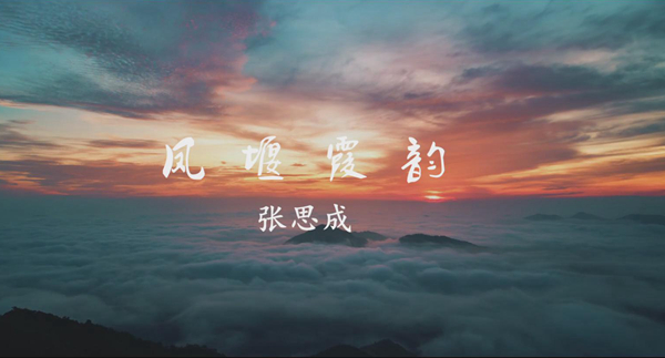 鳳堰霞韻
