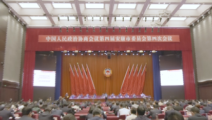 政協第四屆安康市委員會第四次會議開幕
