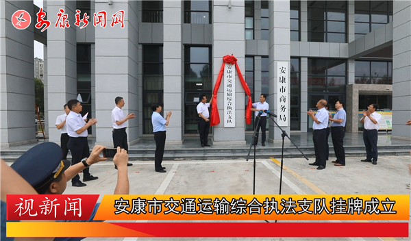 視新聞｜安康市交通運輸綜合執(zhí)法支隊掛牌成立