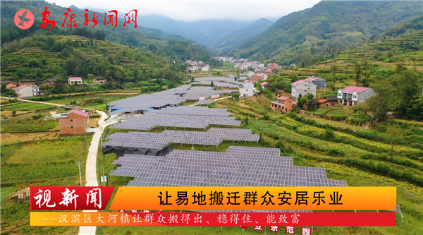 視新聞｜漢濱區(qū)大河鎮(zhèn)：讓易地搬遷群眾安居樂業(yè)