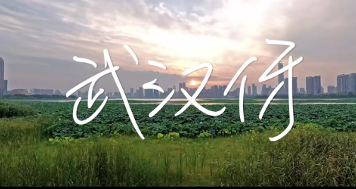 第八批“中國夢”主題新創(chuàng)作歌曲《武漢伢》