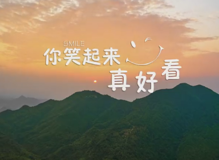 第八批“中國夢”主題新創(chuàng)作歌曲《你笑起來真好看》