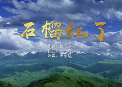 第八批“中國夢”主題新創(chuàng)作歌曲《石榴紅了》