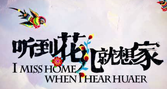 第八批“中國夢”主題新創(chuàng)作歌曲《聽到花兒就想家》