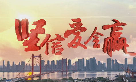 第八批“中國夢”主題新創(chuàng)作歌曲《堅信愛會贏》（粵語版）
