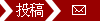 投稿